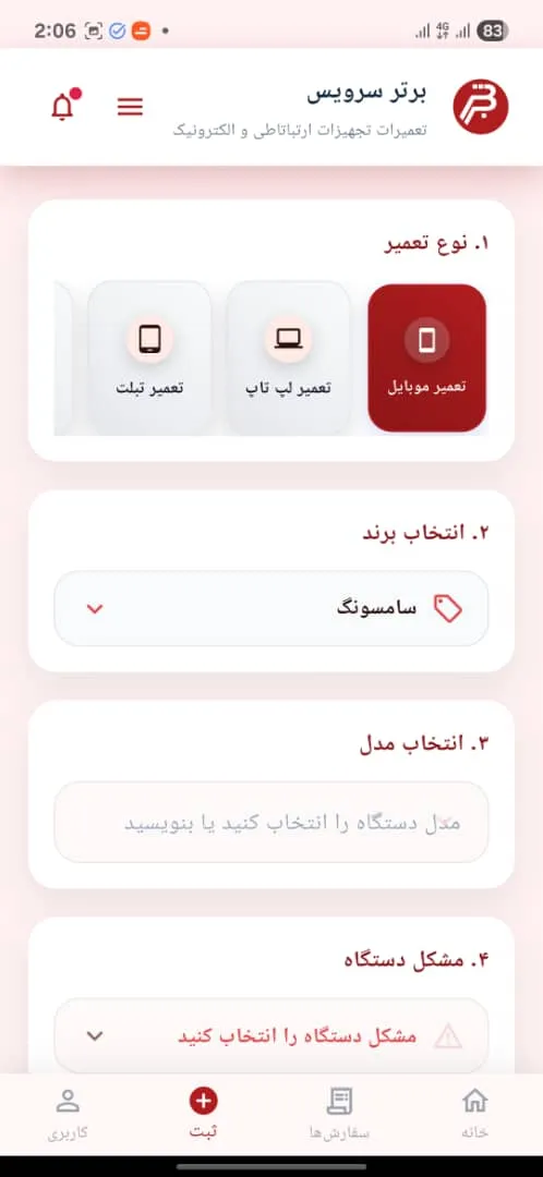 انتخاب نوع تعمیر